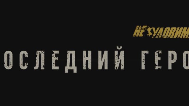  Gözcüler 2: Son Kahraman (2015) Fragman