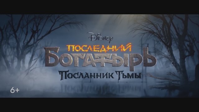 Posledniy bogatyr: Poslannik tmy (2021) Fragman