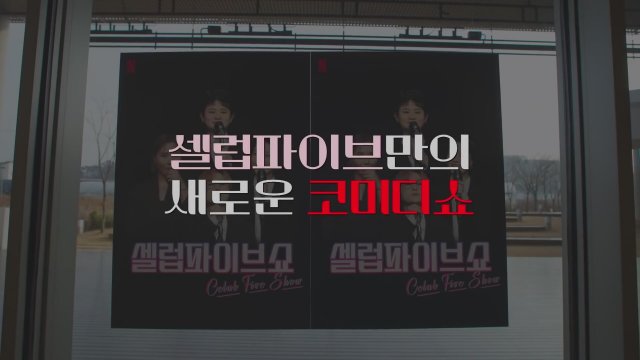 Celeb Five: Behind the Curtain Trailer