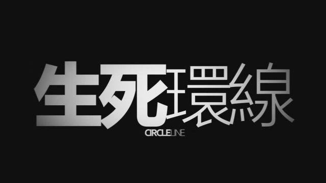 Circle Line (2023) Fragman