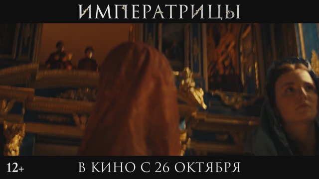 Imperatritsy (2023) Fragman
