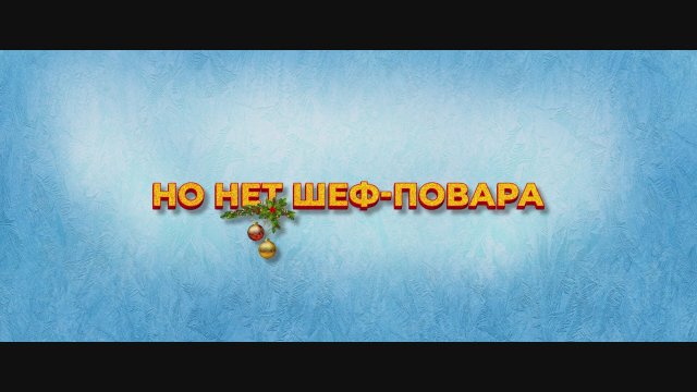 Novogodniy shef (2023) Fragman