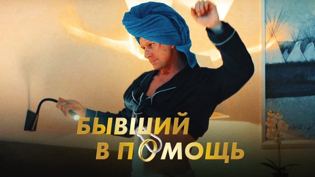 Byvshiy v pomoshch (2024) Fragman