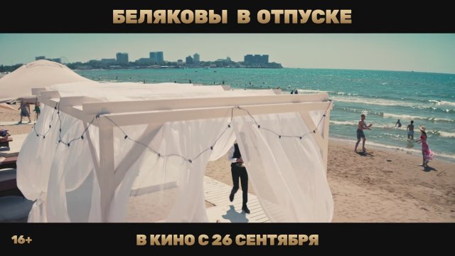 Belyakovy v otpuske (2024) Fragman
