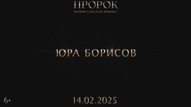 Prorok. Istoriya Aleksandra Pushkina (2025) Fragman