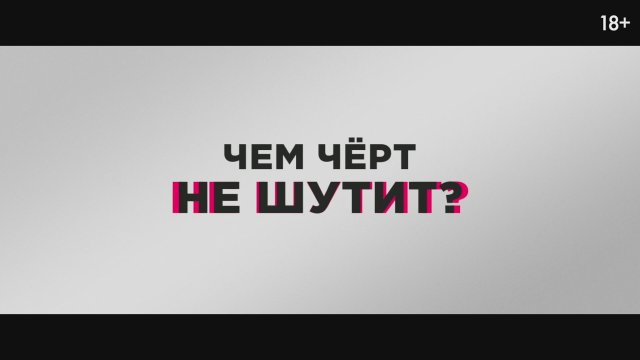 Bes poputal (2025) Fragman