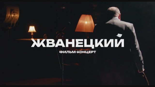 Zhvanetsky (2025) Fragman
