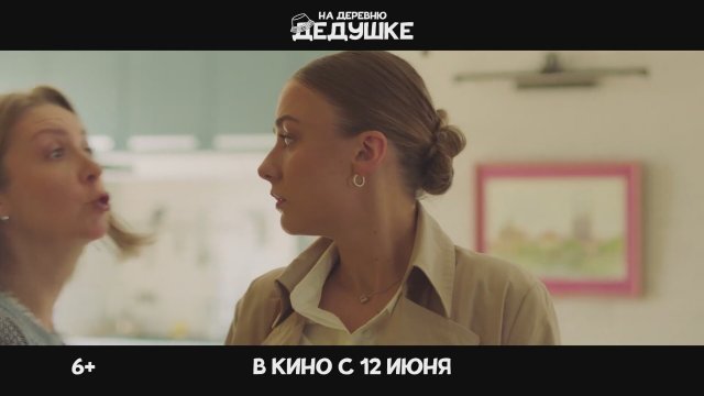 Na derevnyu dedushke (2025) Fragman