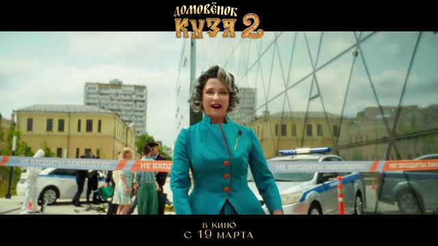 Little Brownie Kuzya 2 (2026) Fragman