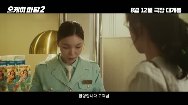 OK! Madam: Bon Voyage - Fragman (2026)