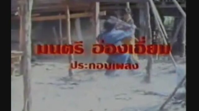 Plook Mun Kuen Ma Kah 4