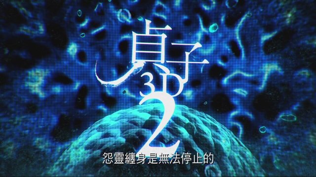 Sadako 3D 2 (2013) fragmanı