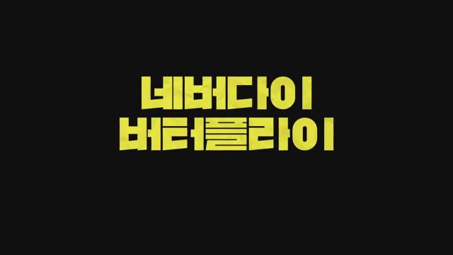 Neverdie Butterfly (2013) fragmanı